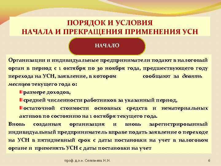 Начало применения. Порядок применения упрощенной системы налогообложения. Условия применения упрощенной системы налогообложения. Порядок применения УСН. Условия применения УСН.