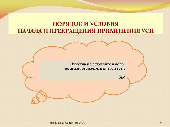 ПОРЯДОК И УСЛОВИЯ НАЧАЛА И ПРЕКРАЩЕНИЯ ПРИМЕНЕНИЯ УСН Никогда не вступайте в дело, если