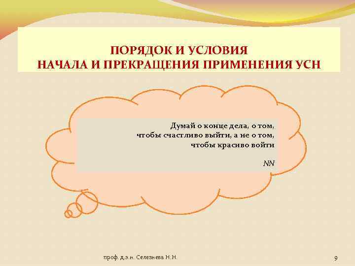 ПОРЯДОК И УСЛОВИЯ НАЧАЛА И ПРЕКРАЩЕНИЯ ПРИМЕНЕНИЯ УСН Думай о конце дела, о том,