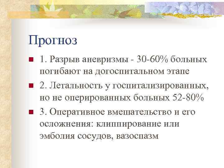 Прогноз n n n 1. Разрыв аневризмы - 30 -60% больных погибают на догоспитальном