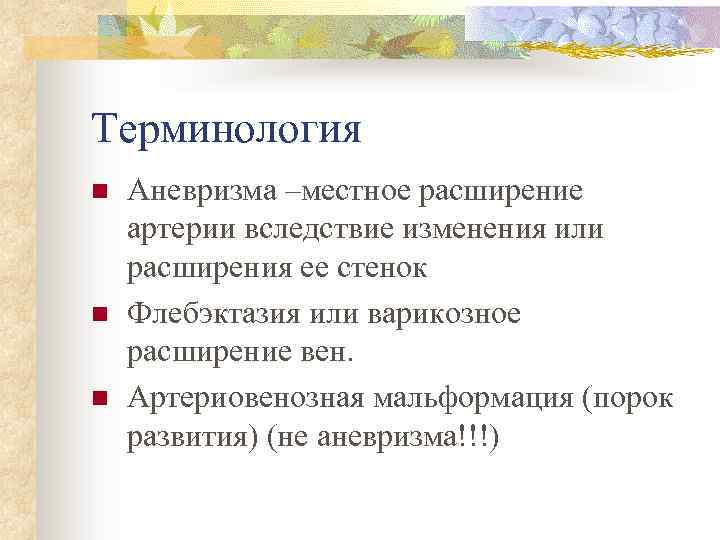 Терминология n n n Аневризма –местное расширение артерии вследствие изменения или расширения ее стенок