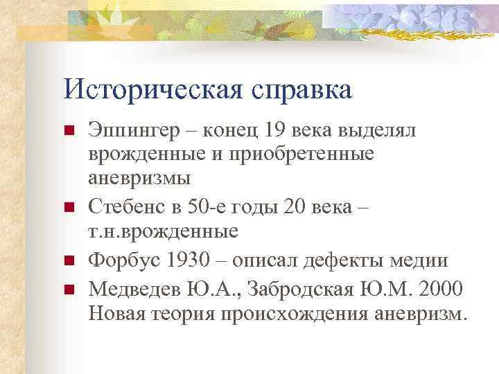 Историческая справка n n Эппингер – конец 19 века выделял врожденные и приобретенные аневризмы