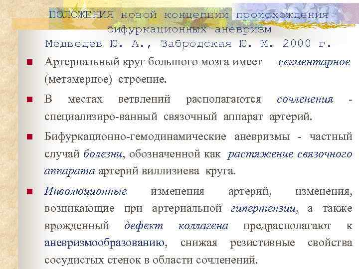 ПОЛОЖЕНИЯ новой концепции происхождения бифуркационных аневризм Медведев Ю. А. , Забродская Ю. М. 2000