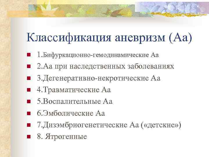 Классификация аневризм (Аа) n n n n 1. Бифуркационно-гемодинамические Аа 2. Аа при наследственных