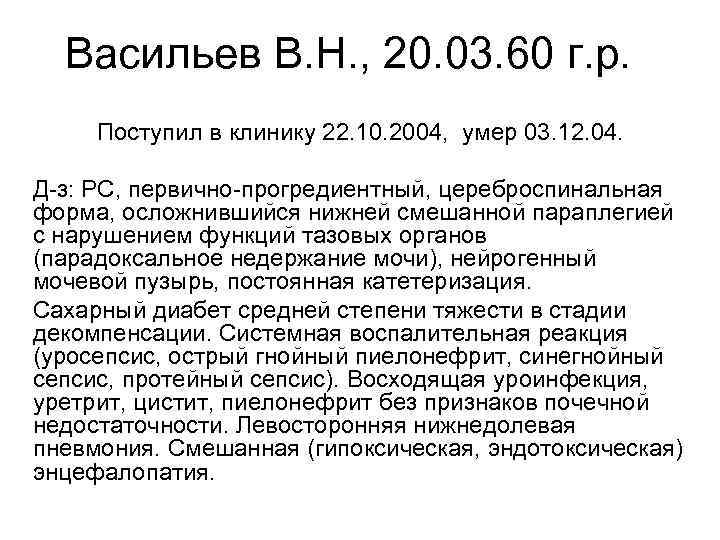 Васильев В. Н. , 20. 03. 60 г. р. Поступил в клинику 22. 10.