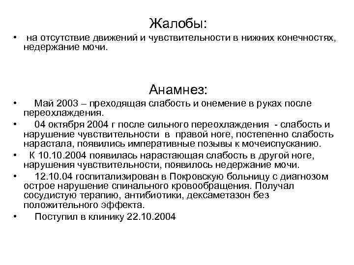 Жалобы: • на отсутствие движений и чувствительности в нижних конечностях, недержание мочи. Анамнез: •