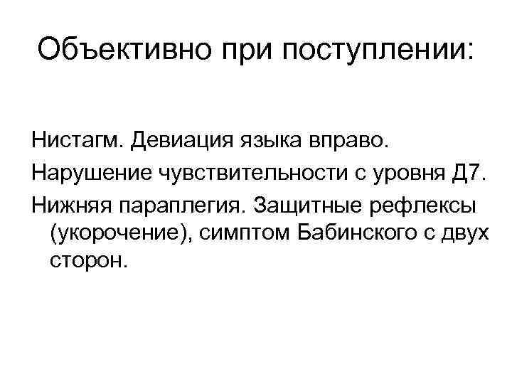 Объективно при поступлении: Нистагм. Девиация языка вправо. Нарушение чувствительности с уровня Д 7. Нижняя