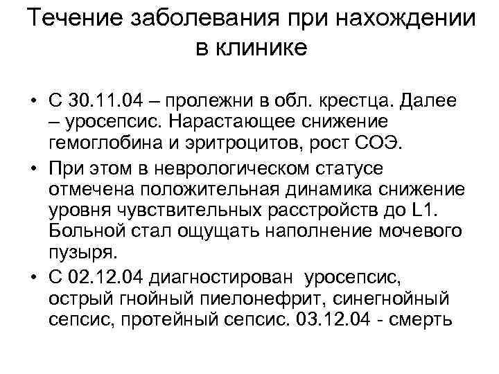 Течение заболевания при нахождении в клинике • С 30. 11. 04 – пролежни в