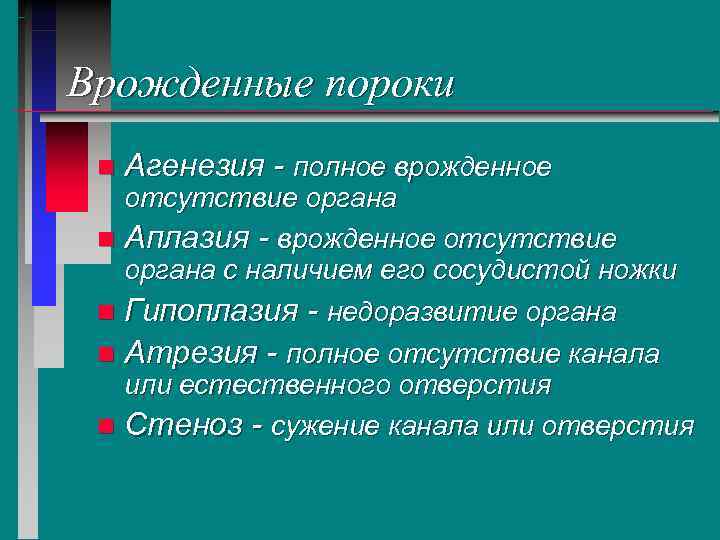 Врожденные пороки n Агенезия - полное врожденное отсутствие органа n Аплазия - врожденное отсутствие