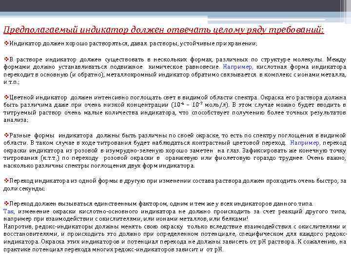 Предполагаемый индикатор должен отвечать целому ряду требований: v. Индикатор должен хорошо растворяться, давая растворы,