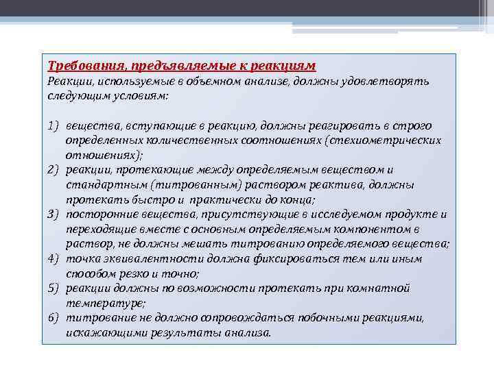 Требования, предъявляемые к реакциям Реакции, используемые в объемном анализе, должны удовлетворять следующим условиям: 1)