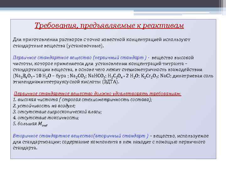 Первичный стандарт. Требования предъявляемые к реактивам. Требования предъявляемые к химическим реактивам. Требования к реагентам. Основные характеристики стандартных растворов.