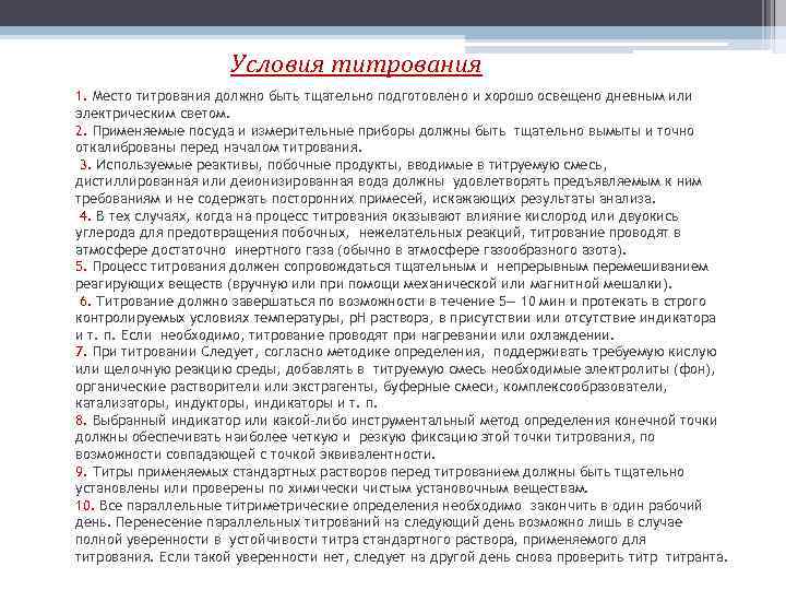 Условия титрования 1. Место титрования должно быть тщательно подготовлено и хорошо освещено дневным или