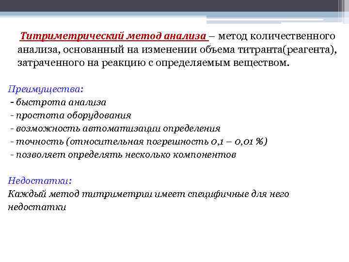 Титриметрический метод анализа – метод количественного анализа, основанный на изменении объема титранта(реагента), затраченного на