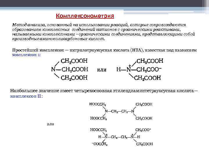 Комплексонометрия Метод анализа, основанный на использовании реакций, которые сопровождаются образованием комплексных соединений катионов с