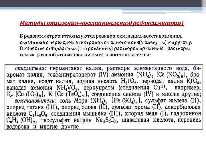 Метод окисления восстановления. Методы окисления восстановления. Классификация методов окисления восстановления. Сущность и методы окисления-восстановления. Методы окисления-восстановления (Редоксиметрия)..