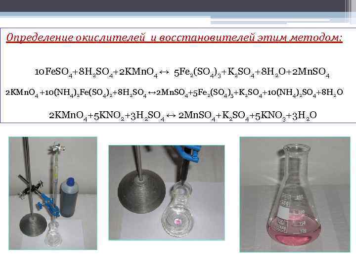 Определение окислителей и восстановителей этим методом: 10 Fe. SO 4+8 H 2 SO 4+2