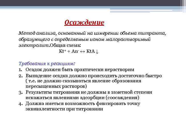  Осаждение Метод анализа, основанный на измерении объема титранта, образующего с определяемым ионом малорастворимый