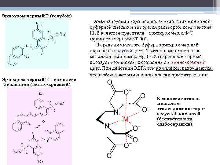 Эриохром черный Т (голубой) Эриохром черный Т – комплекс с кальцием (винно-красный) Анализируемая вода