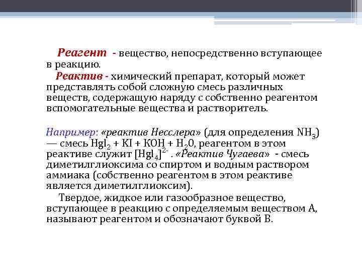 Реагент - вещество, непосредственно вступающее в реакцию. Реактив - химический препарат, который может представлять