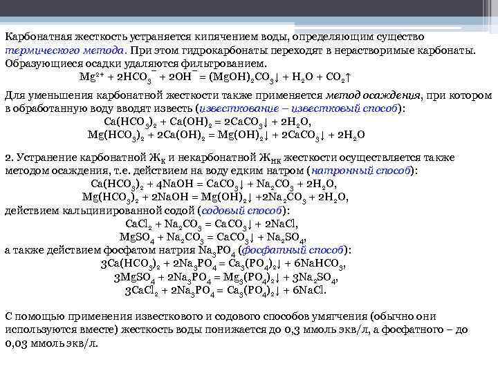 Карбонатная жесткость устраняется кипячением воды, определяющим существо термического метода. При этом гидрокарбонаты переходят в