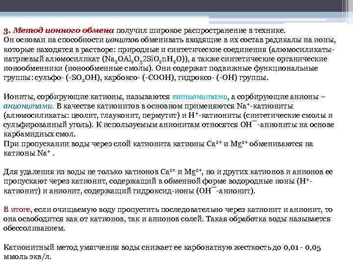 3. Метод ионного обмена получил широкое распространение в технике. Он основан на способности ионитов