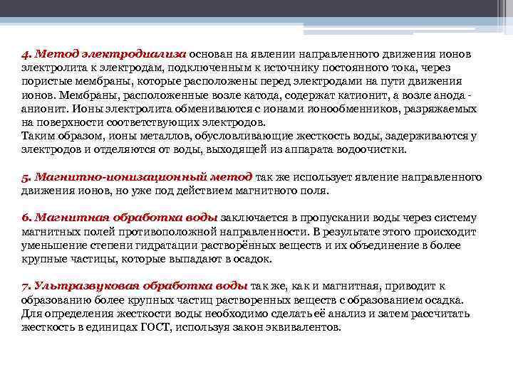 4. Метод электродиализа основан на явлении направленного движения ионов электролита к электродам, подключенным к