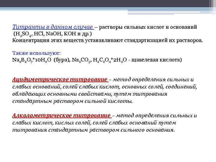 Титранты в данном случае – растворы сильных кислот и оснований (H 2 SO 4,