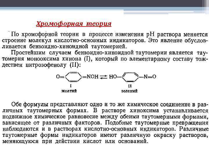 Хромофорная теория 