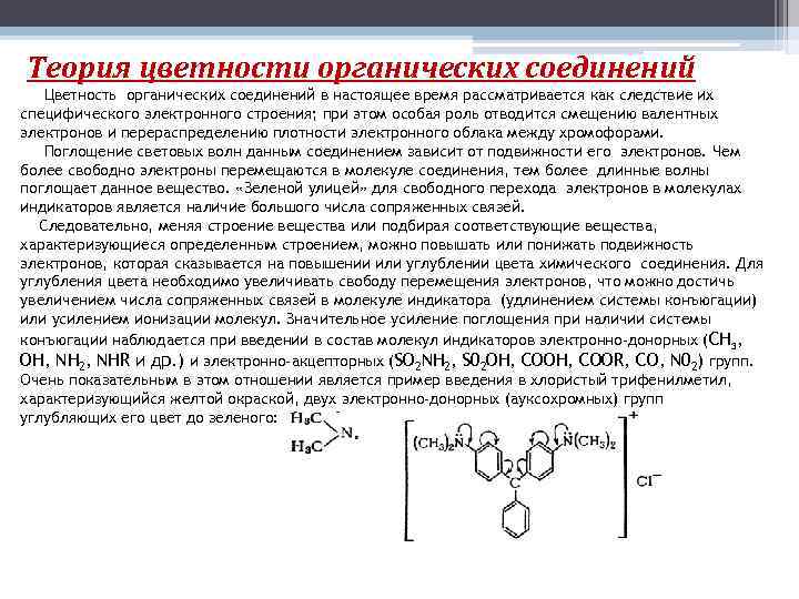 Электронное положение. Теория цветности органических соединений. Основные положения электронной теории цветности в химии. Хромофорная теория цветности. Хромофорно-ауксохромная теория цветности.