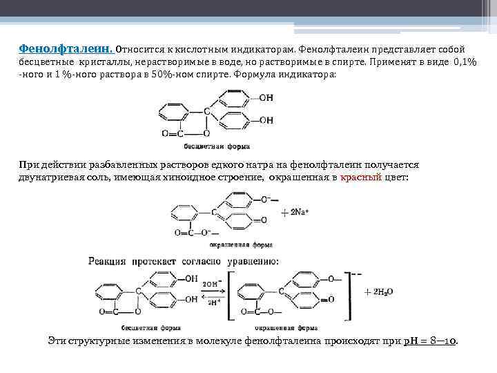 Формула фенолфталеина. Спиртовой раствор фенолфталеина формула. Фенолфталеин структурная формула. Индикатор фенолфталеин формула. Раствор фенолфталеина формула.