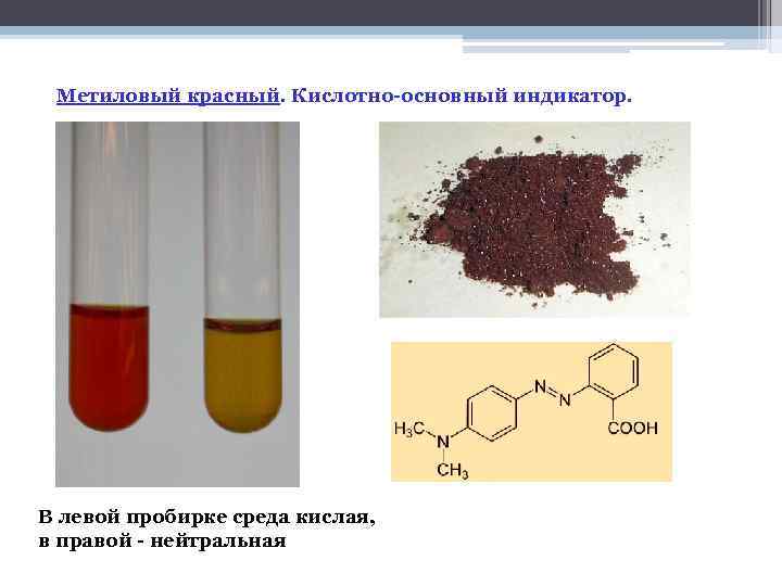 Переход окраски индикатора. Индикаторы среда метиловый красный. Метиленовый красный индикатор. Метиловый красный индикатор формула. Цвета индикаторов метиловый красный.