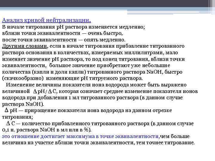 Анализ кривой нейтрализации. В начале титрования р. Н раствора изменяется медленно; вблизи точки эквивалентности