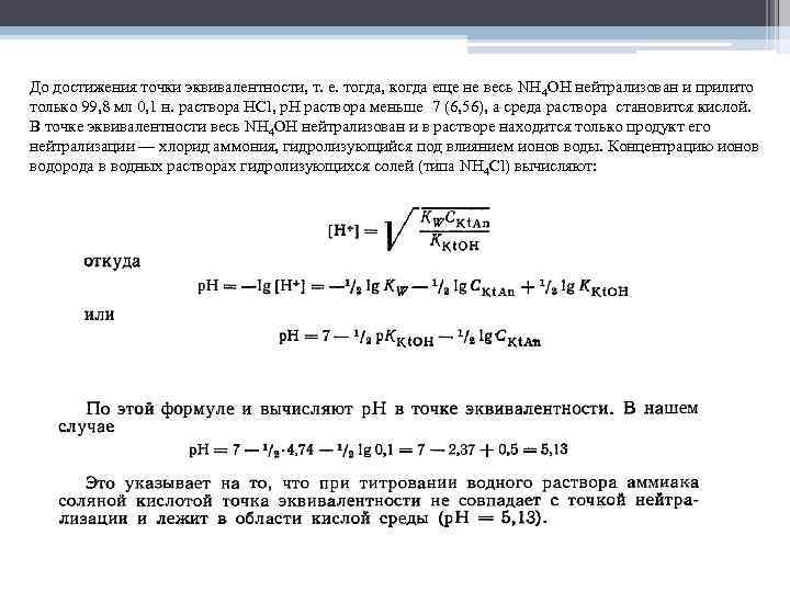 До достижения точки эквивалентности, т. е. тогда, когда еще не весь ΝΗ 4ΟΗ нейтрализован