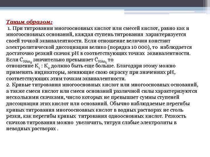 Смеси кислот. Титрование многоосновных кислот. Основные приемы титрования. Титрование смеси кислот. Титрование солей многоосновных кислот.