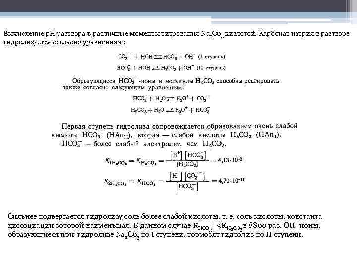 Вычисление р. Н раствора в различные моменты титрования Na 2 C 03 кислотой. Карбонат
