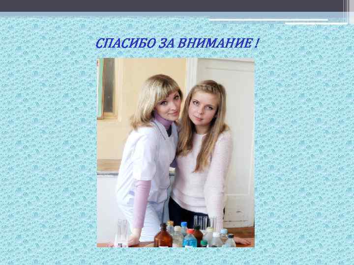 СПАСИБО ЗА ВНИМАНИЕ ! 