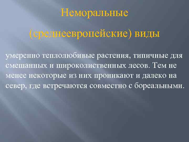 Неморальные (среднеевропейские) виды умеренно теплолюбивые растения, типичные для смешанных и широколиственных лесов. Тем не