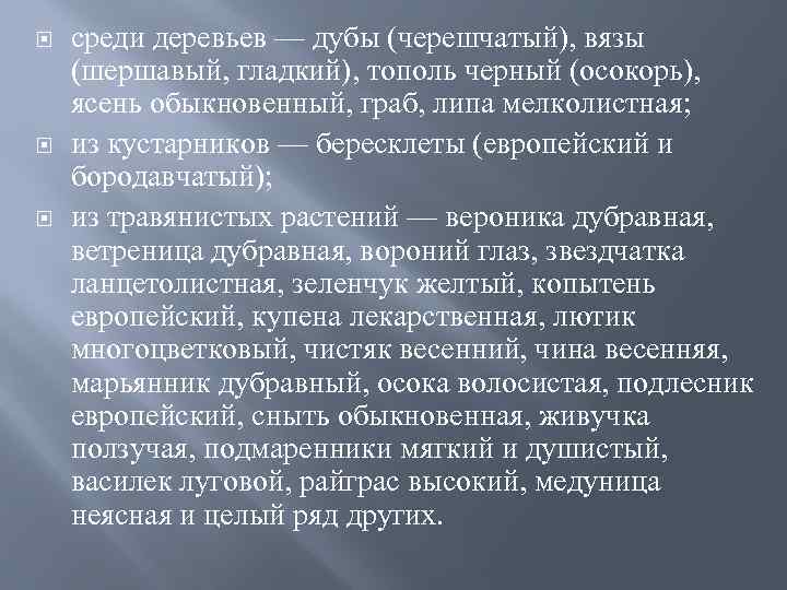  среди деревьев — дубы (черешчатый), вязы (шершавый, гладкий), тополь черный (осокорь), ясень обыкновенный,