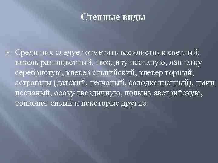 Степные виды Среди них следует отметить василистник светлый, вязель разноцветный, гвоздику песчаную, лапчатку серебристую,