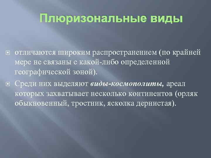 Плюризональные виды отличаются широким распространением (по крайней мере не связаны с какой-либо определенной географической