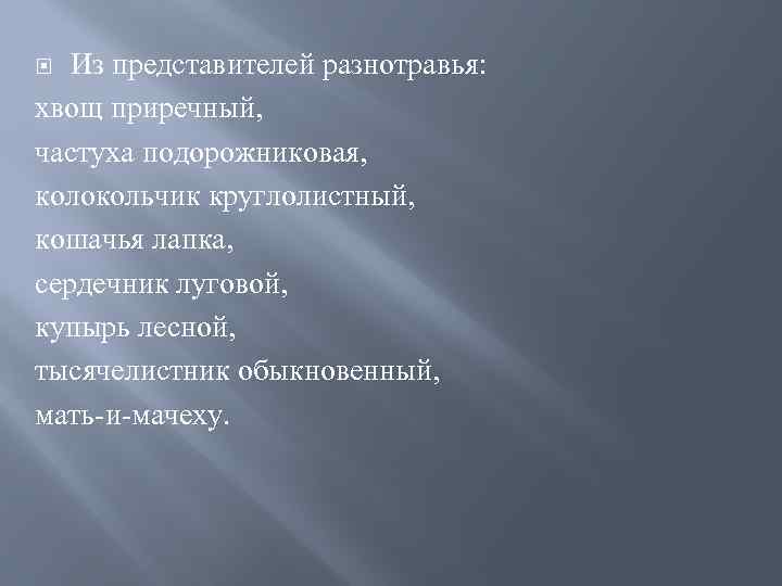 Из представителей разнотравья: хвощ приречный, частуха подорожниковая, колокольчик круглолистный, кошачья лапка, сердечник луговой, купырь