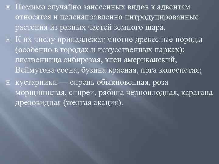  Помимо случайно занесенных видов к адвентам относятся и целенаправленно интродуцированные растения из разных