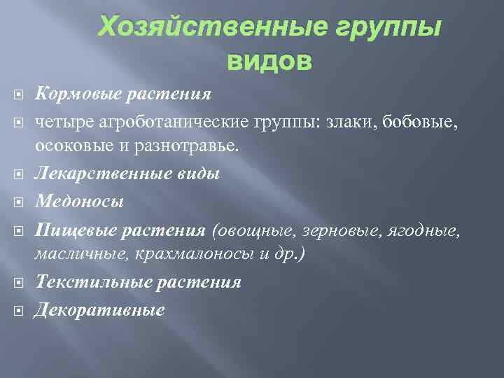 Хозяйственные группы видов Кормовые растения четыре агроботанические группы: злаки, бобовые, осоковые и разнотравье. Лекарственные