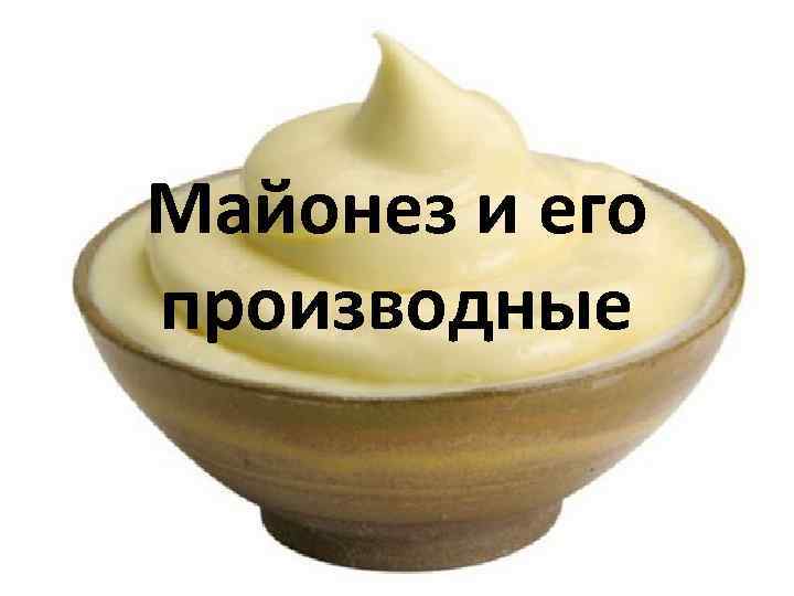 Майонез и его производные 