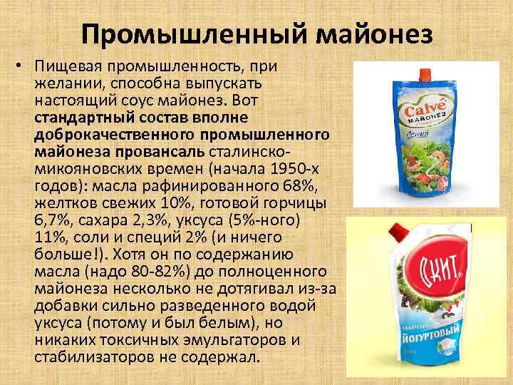 Промышленный майонез • Пищевая промышленность, при желании, способна выпускать настоящий соус майонез. Вот стандартный