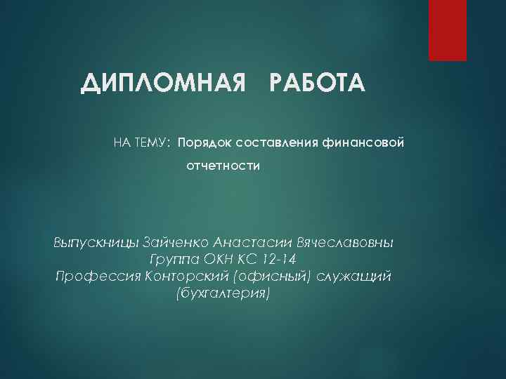 ДИПЛОМНАЯ РАБОТА НА ТЕМУ: Порядок составления финансовой отчетности Выпускницы Зайченко Анастасии Вячеславовны Группа ОКН