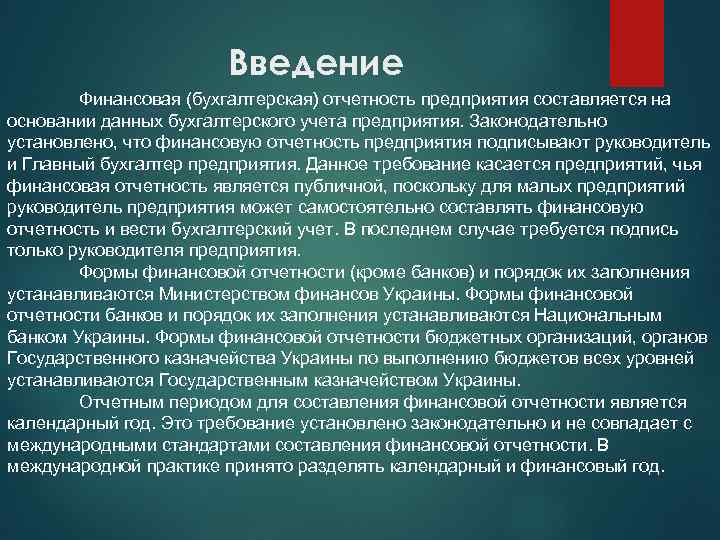 Введение Финансовая (бухгалтерская) отчетность предприятия составляется на основании данных бухгалтерского учета предприятия. Законодательно установлено,