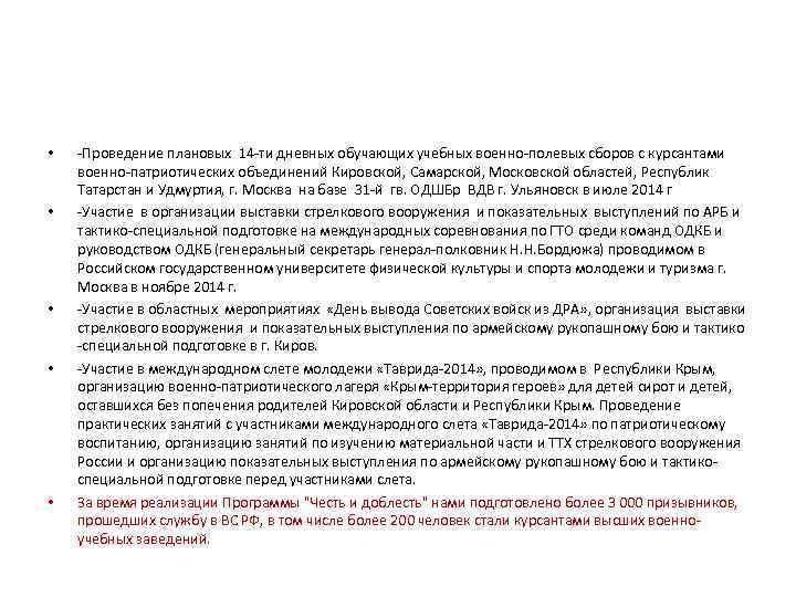  • • • -Проведение плановых 14 -ти дневных обучающих учебных военно-полевых сборов с