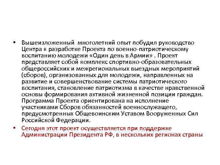 • Вышеизложенный многолетний опыт побудил руководство Центра к разработке Проекта по военно-патриотическому воспитанию